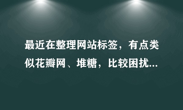 最近在整理网站标签，有点类似花瓣网、堆糖，比较困扰的有：1，如何教育用户上传图片时选择正确的标签 2，标签整理中应该注意哪些事项？求指教！