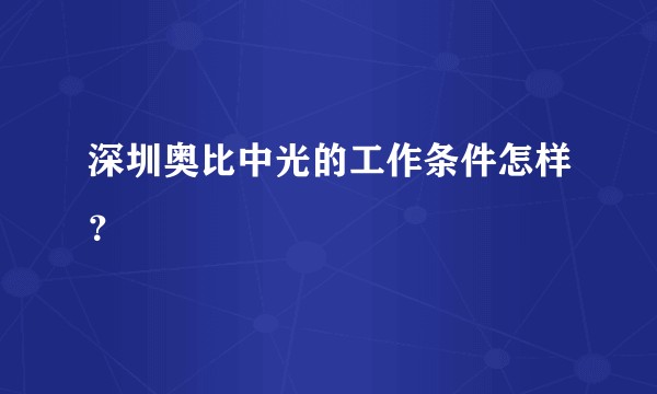深圳奥比中光的工作条件怎样？