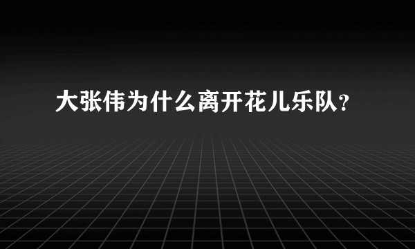 大张伟为什么离开花儿乐队？