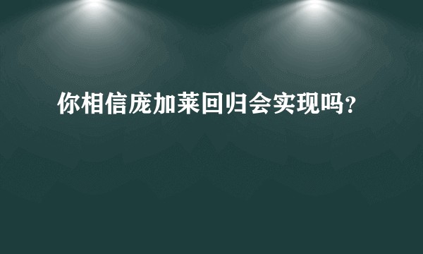 你相信庞加莱回归会实现吗？