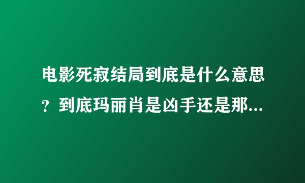 电影死寂结局到底是什么意思?到底玛丽肖是凶手还是那个完美人偶后母?