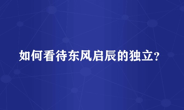 如何看待东风启辰的独立？