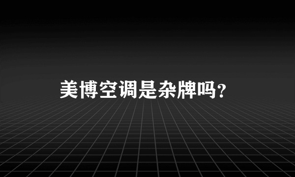 美博空调是杂牌吗？