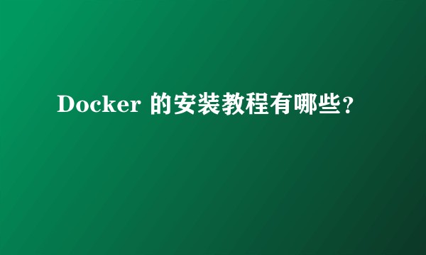 Docker 的安装教程有哪些？