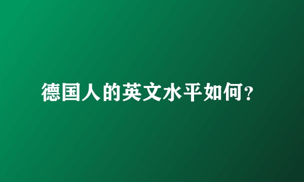 德国人的英文水平如何？