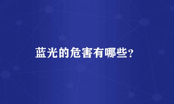 蓝光的危害有哪些？