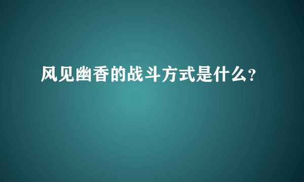 风见幽香的战斗方式是什么？