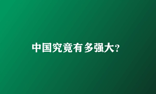 中国究竟有多强大?