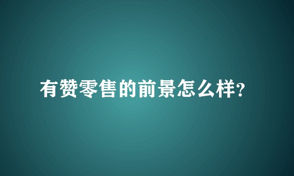 有赞零售的前景怎么样？