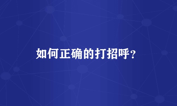 如何正确的打招呼？