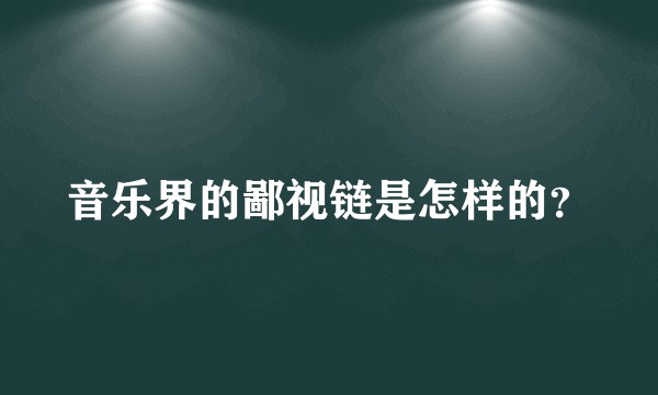 音乐界的鄙视链是怎样的？