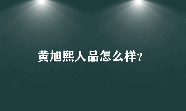 黄旭熙人品怎么样?
