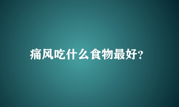 痛风吃什么食物最好？