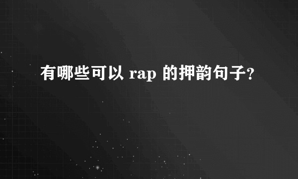 有哪些可以 rap 的押韵句子？