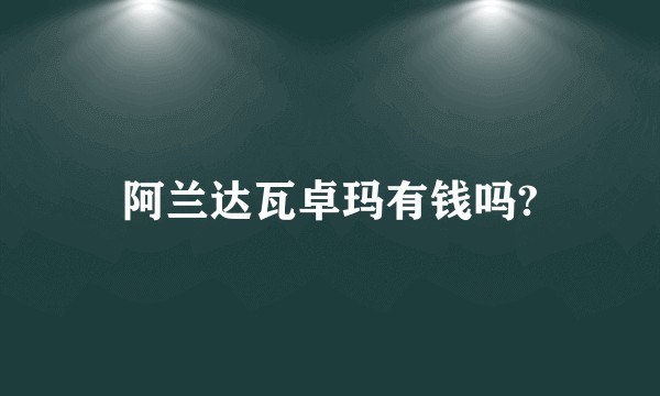 阿兰达瓦卓玛有钱吗?