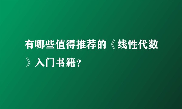 有哪些值得推荐的《线性代数》入门书籍？