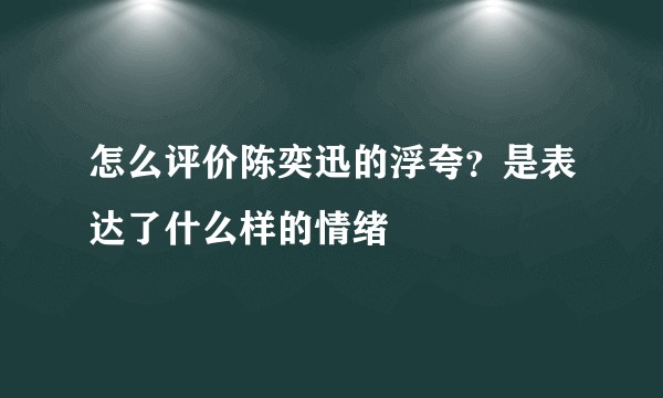 怎么评价陈奕迅的浮夸?是表达了什么样的情绪