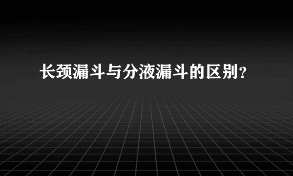 长颈漏斗与分液漏斗的区别?