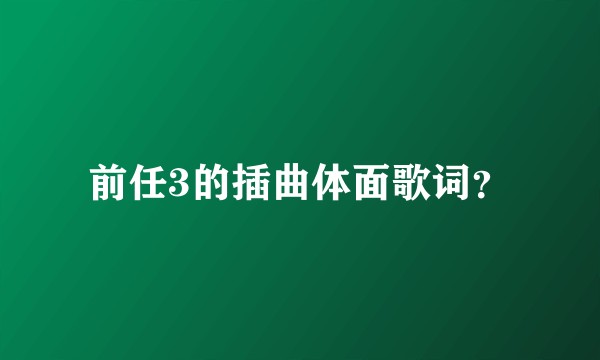 前任3的插曲体面歌词？