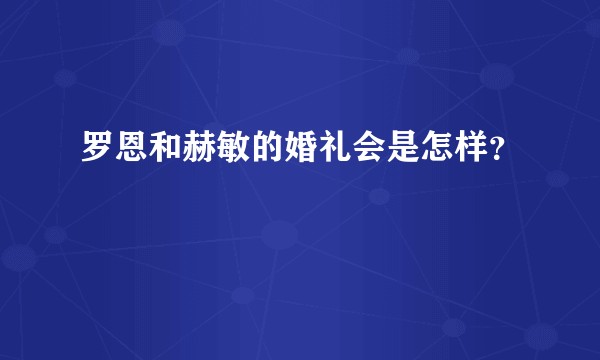 罗恩和赫敏的婚礼会是怎样？