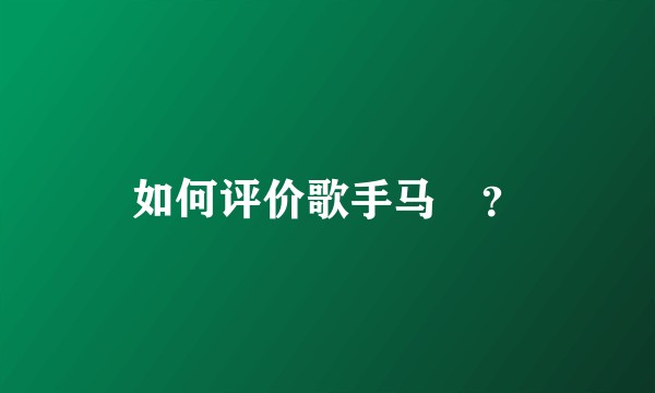 如何评价歌手马頔？