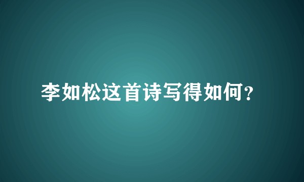 李如松这首诗写得如何?