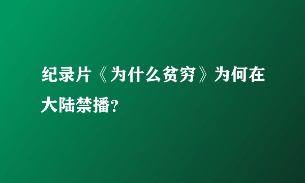 纪录片《为什么贫穷》为何在大陆禁播？
