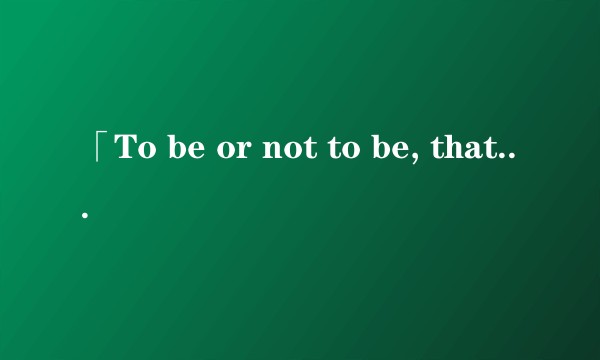 「To be or not to be, that's a question」哈姆雷特的这句话应该如何理解？