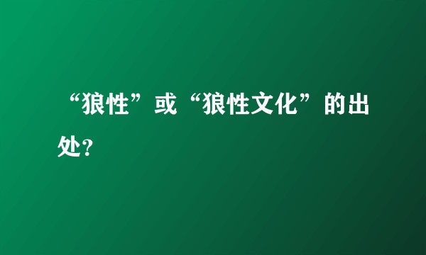 “狼性”或“狼性文化”的出处？