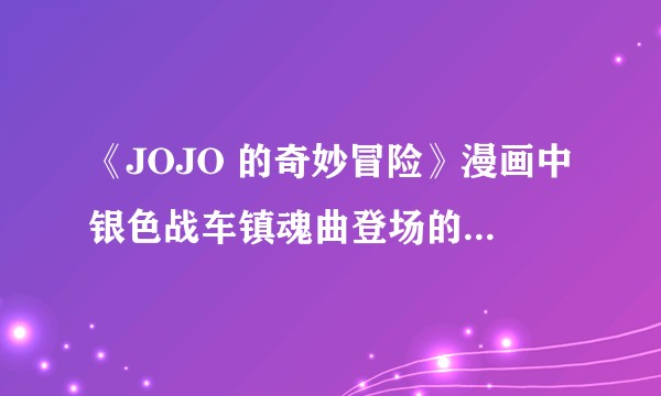 《JOJO 的奇妙冒险》漫画中银色战车镇魂曲登场的表现力如何?