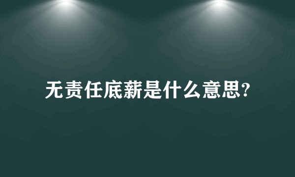 无责任底薪是什么意思?
