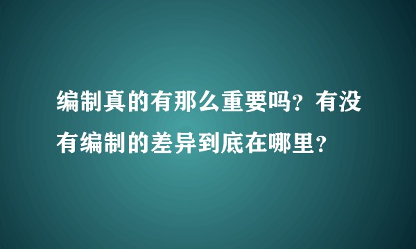 编制真的有那么重要吗？有没有编制的差异到底在哪里？