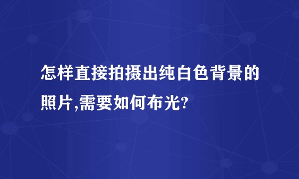 怎样直接拍摄出纯白色背景的照片,需要如何布光?