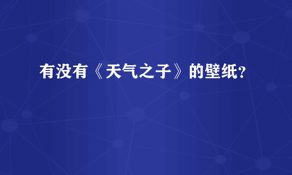 有没有《天气之子》的壁纸？