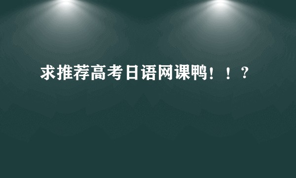 求推荐高考日语网课鸭！！?