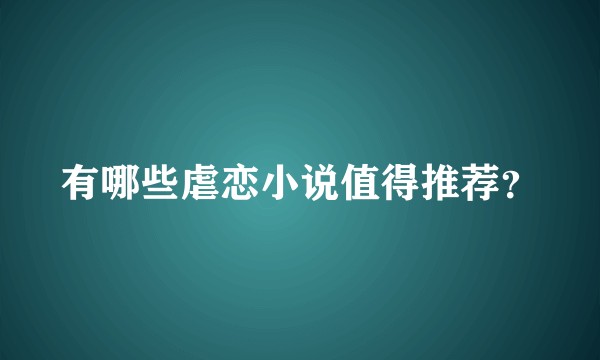 有哪些虐恋小说值得推荐？