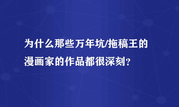 为什么那些万年坑/拖稿王的漫画家的作品都很深刻？