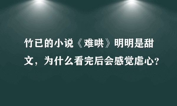 竹已的小说《难哄》明明是甜文，为什么看完后会感觉虐心？