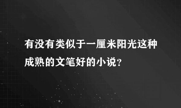 有没有类似于一厘米阳光这种成熟的文笔好的小说?