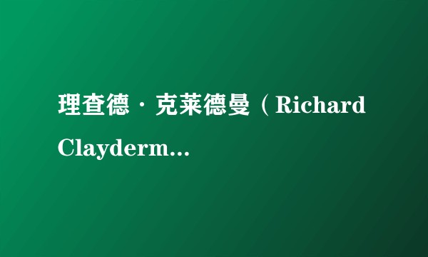 理查德·克莱德曼（Richard Clayderman）的钢琴水平什么样？