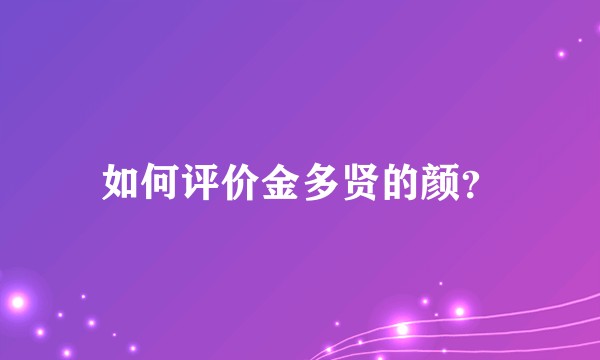 如何评价金多贤的颜？