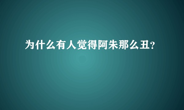 为什么有人觉得阿朱那么丑？