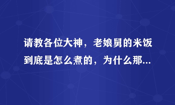 请教各位大神，老娘舅的米饭到底是怎么煮的，为什么那么好吃，如果有大米牌子就更好了
