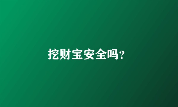 挖财宝安全吗?
