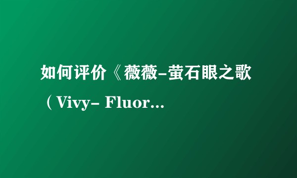 如何评价《薇薇-萤石眼之歌(Vivy- Fluorite Eye's Song》第10集?