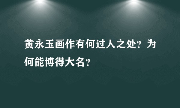 黄永玉画作有何过人之处?为何能博得大名?
