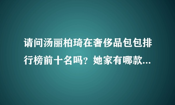 请问汤丽柏琦在奢侈品包包排行榜前十名吗?她家有哪款比较好看?