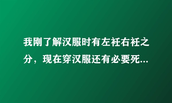 我刚了解汉服时有左衽右衽之分,现在穿汉服还有必要死扣这些细节吗?左衽右衽的区别有没有传统意义上的规定?