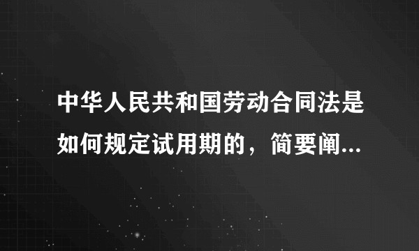 中华人民共和国劳动合同法是如何规定试用期的,简要阐述,?完整一点?