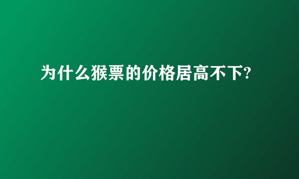 为什么猴票的价格居高不下?